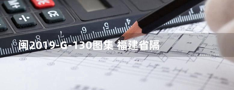 闽2019-G-130图集 福建省隔震建筑结构构造图集